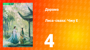 Лиса-сваха: Чжу Е 1 сезон 4 серия