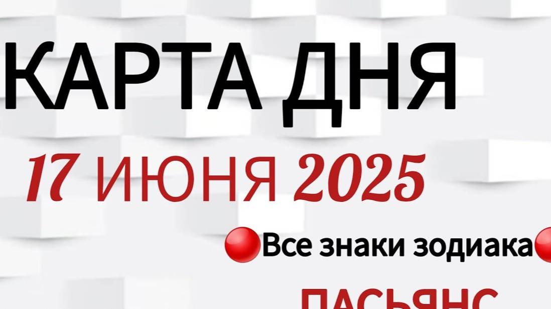 КАРТА ДНЯ 📌 СОБЫТИЯ 17 ИЮНЯ 2025 🔴 ПАСЬЯНС 👣Таро Прогноз 📌 ВСЕ ЗНАКИ ЗОДИАКА🩸Тайм код👇