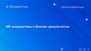 HR-инициативы с бизнес-результатом