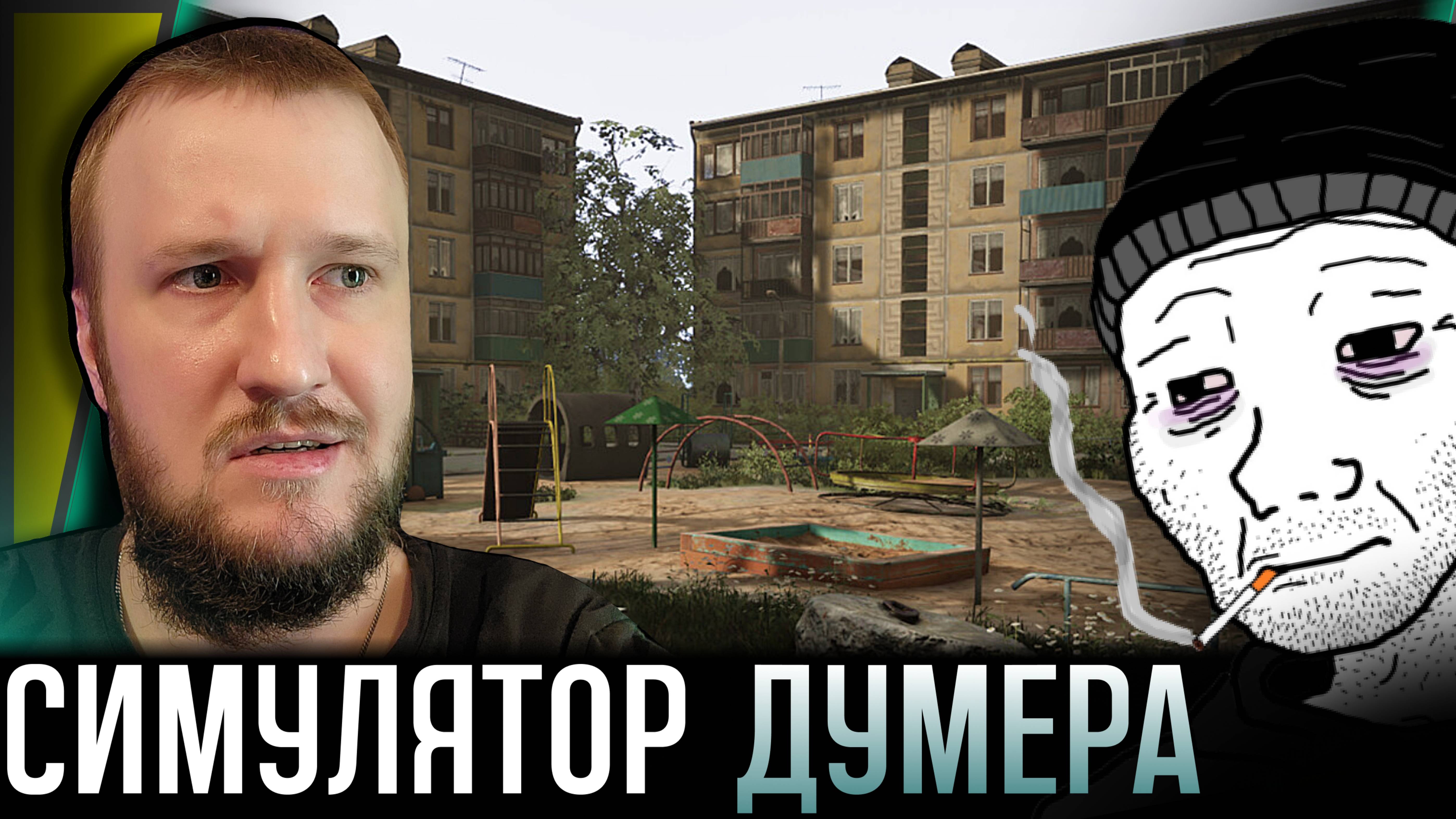 КАК ЖИТЬ ЭТУ ЖИЗНЬ || DOOMER SIMULATOR