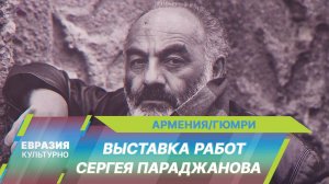 Выставка работ Сергея Параджанова проходит в филиале Музея Гюмри