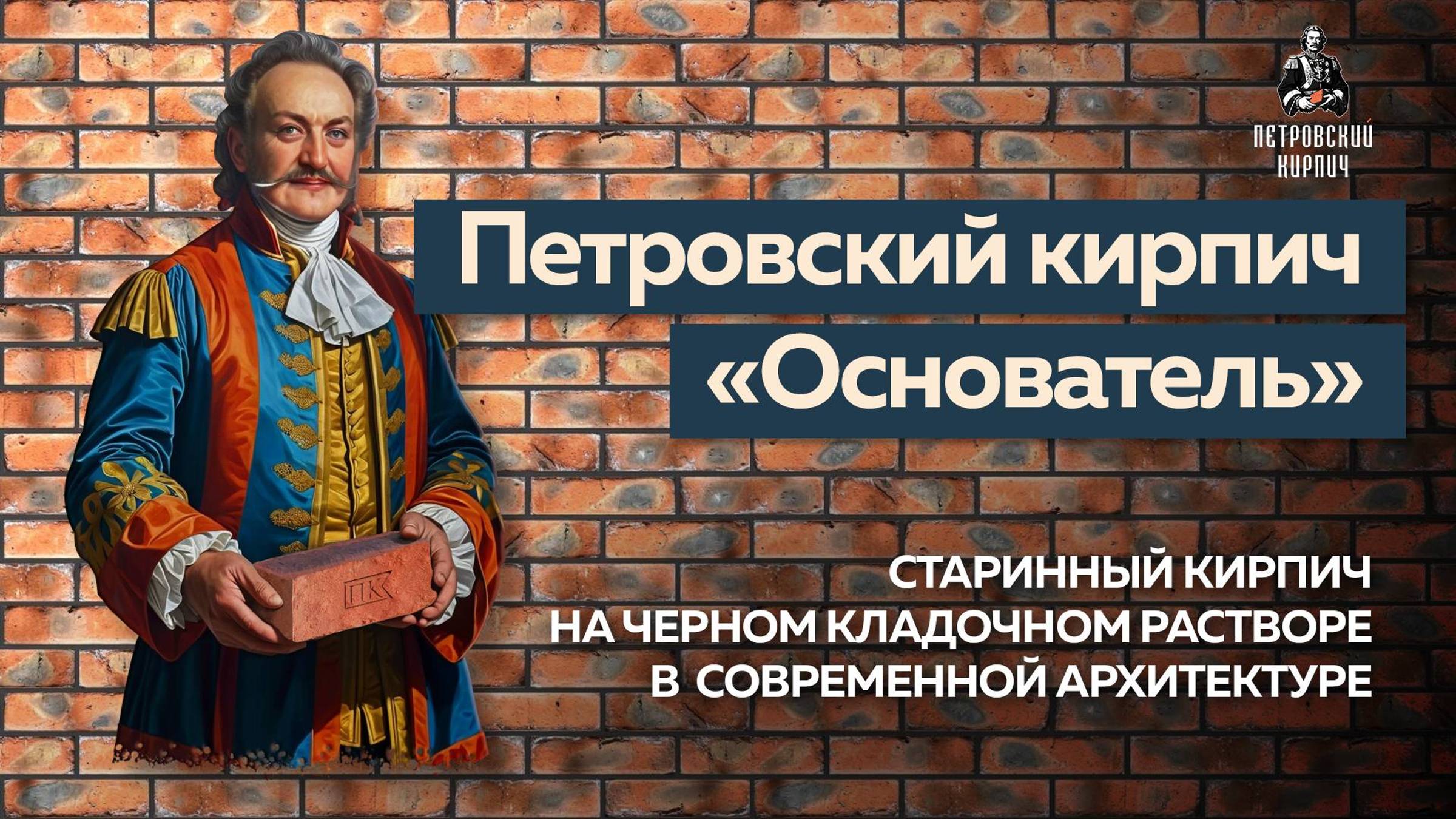 Петровский кирпич 