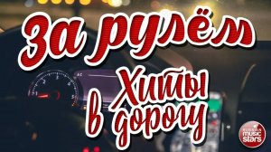 ЗА РУЛЁМ ❂ ДУШЕВНЫЕ ХИТЫ В ДОРОГУ ❂ ПЕСНИ ДЛЯ ТЕХ, КТО В ПУТИ ❂