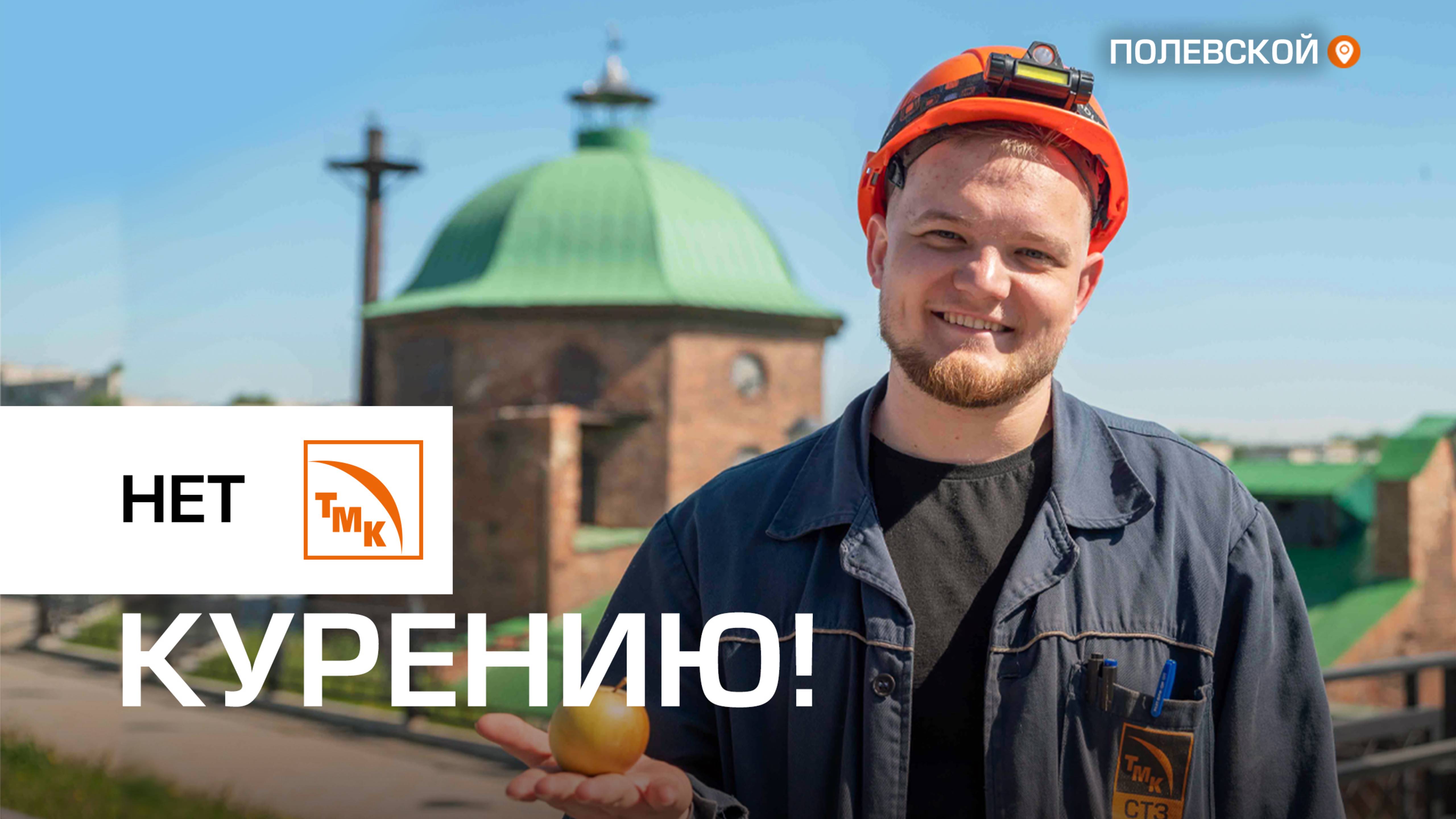 Северские трубники присоединились к программе «ТМК без табака»