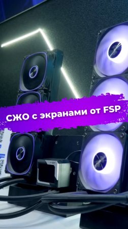 СЖО с экранами от FSP #сжо #водянка #сборкаПК #видеоигры #пк #компьютер #FSP #Computex2025 #ixbt