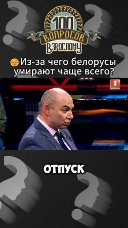 ❗️От каких заболеваний чаще всего умирают белорусы? #100вопросоввзрослому #беларусь #беларусь1