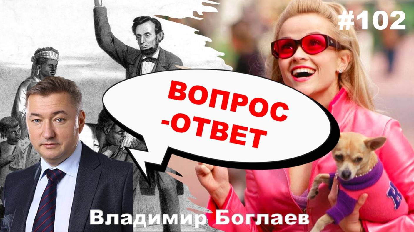 Владимир Боглаев:/любители собачек/хейтеры/когда предприятия встанут? Вопрос-ответ, выпуск 102.