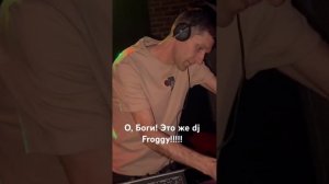 Супер вечеринка от dj Froggy и компании