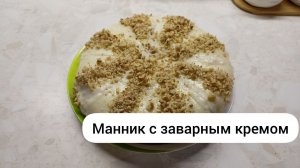 Манник с заварным кремом