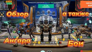War Robots|Обзор моего ангара|А также бои
