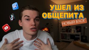 УШЕЛ ИЗ ОБЩЕПИТА? НОВЫЙ ВЛОГ