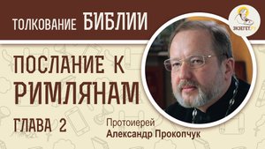 Послание к Римлянам. Глава 2. Протоиерей Александр Прокопчук