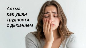 Снова легко дышать!