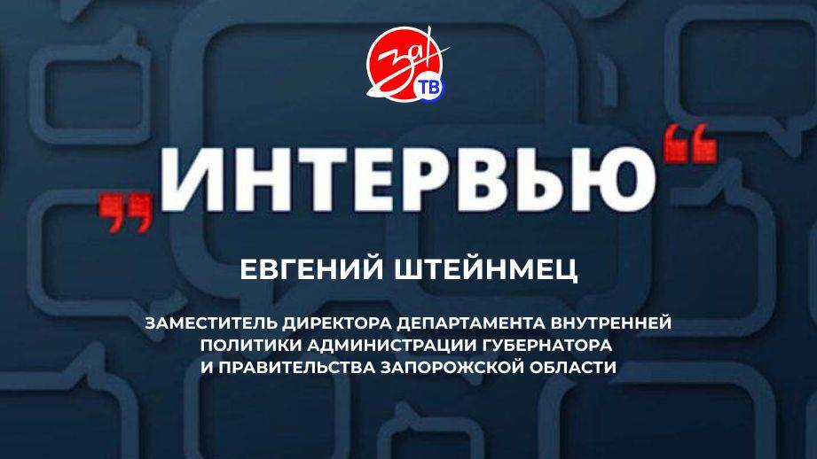 «Интервью» с Евгением Штейнмецем
