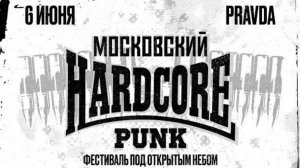 Московский hardcore punk fest | Purgen, ОЮМ, Карт-Бланш, Hardworkers