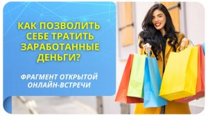 Как позволить себе тратить заработанные деньги? Фрагмент бесплатного вебинара