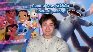 Лила и Стич 2025 
Полный разбор!