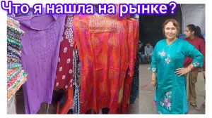 Покупки на рынке Карол Баг 🛍🤩😁😍