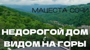 ДОМ С РЕМОНТОМ И МЕБЕЛЬЮ НА МАЦЕСТЕ В СОЧИ ЗА 14,9МЛН. ВИД НА ГОРЫ. ПОЛНЫЙ ОБЗОР