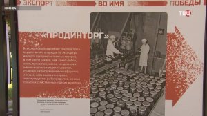 Выставку "Экспорт во имя Победы" представили в столице / События на ТВЦ