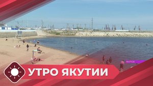 Утро Якутия: Безопасность на воде (16.06.25)