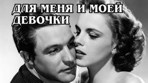 Для меня и моей девочки 1942