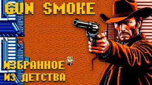 Дикий Запад Gun Smoke на Денди из детства