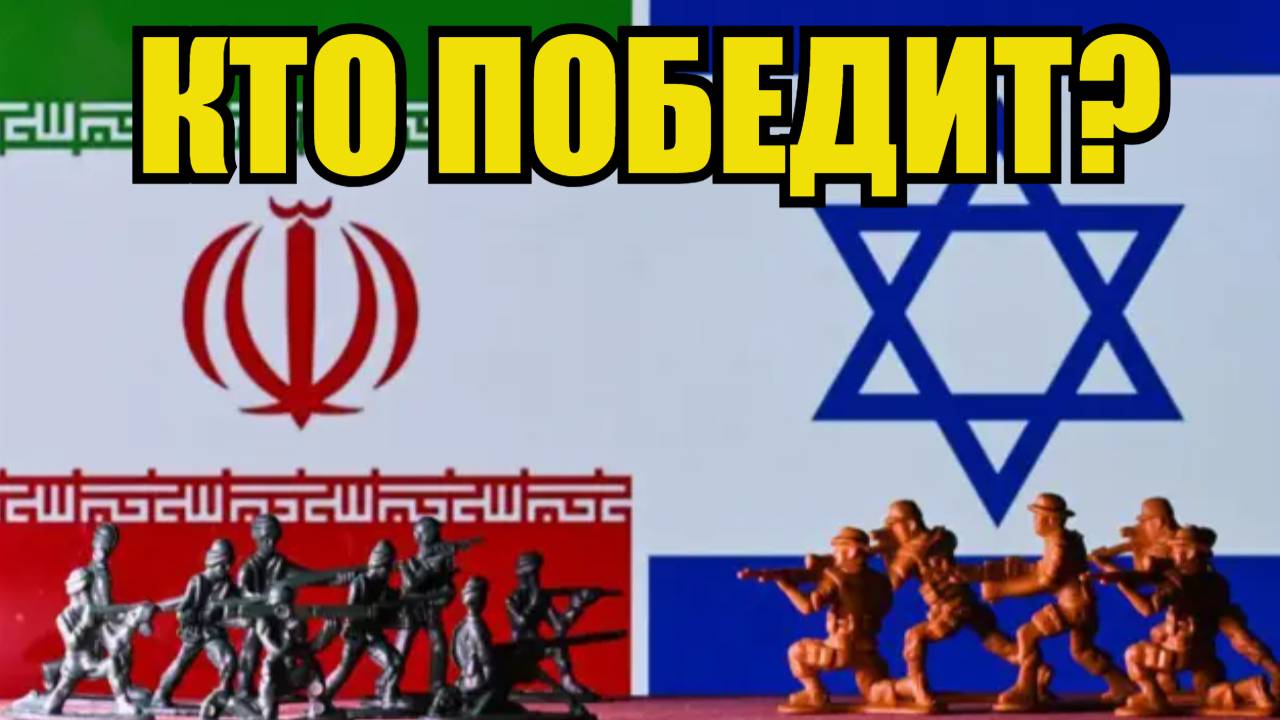МОЖЕТ ЛИ ТЕГЕРАН ПОБЕДИТЬ? Сравнительный анализ вооружений и армий Ирана и Израиля