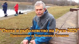 Константин Кузьмин. Приглашение на весеннюю выставку "Охота и рыболовство на Руси-2025"
