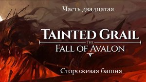 Прохождение Tainted Grail: The Fall of Avalon на русском - Часть 20. Сторожевая башня