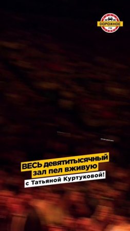 С Татьяной Куртуковой пел ВЕСЬ девятитысячный вживую! #shorts #татьянакуртукова