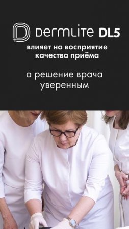 DermLite DL5: доверие начинается с технологии
