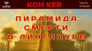 Пирамида Смерти и другие мегалитические сооружения Кох Кер
