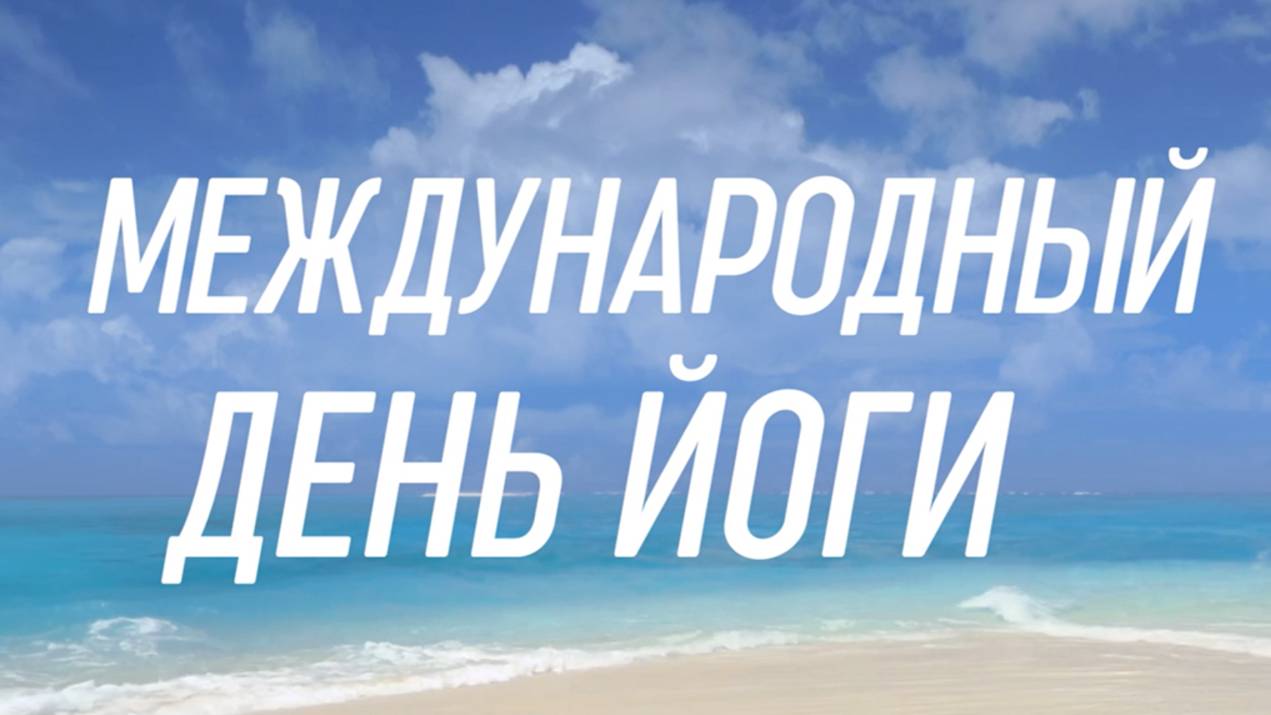 Международный день йоги 21 июня