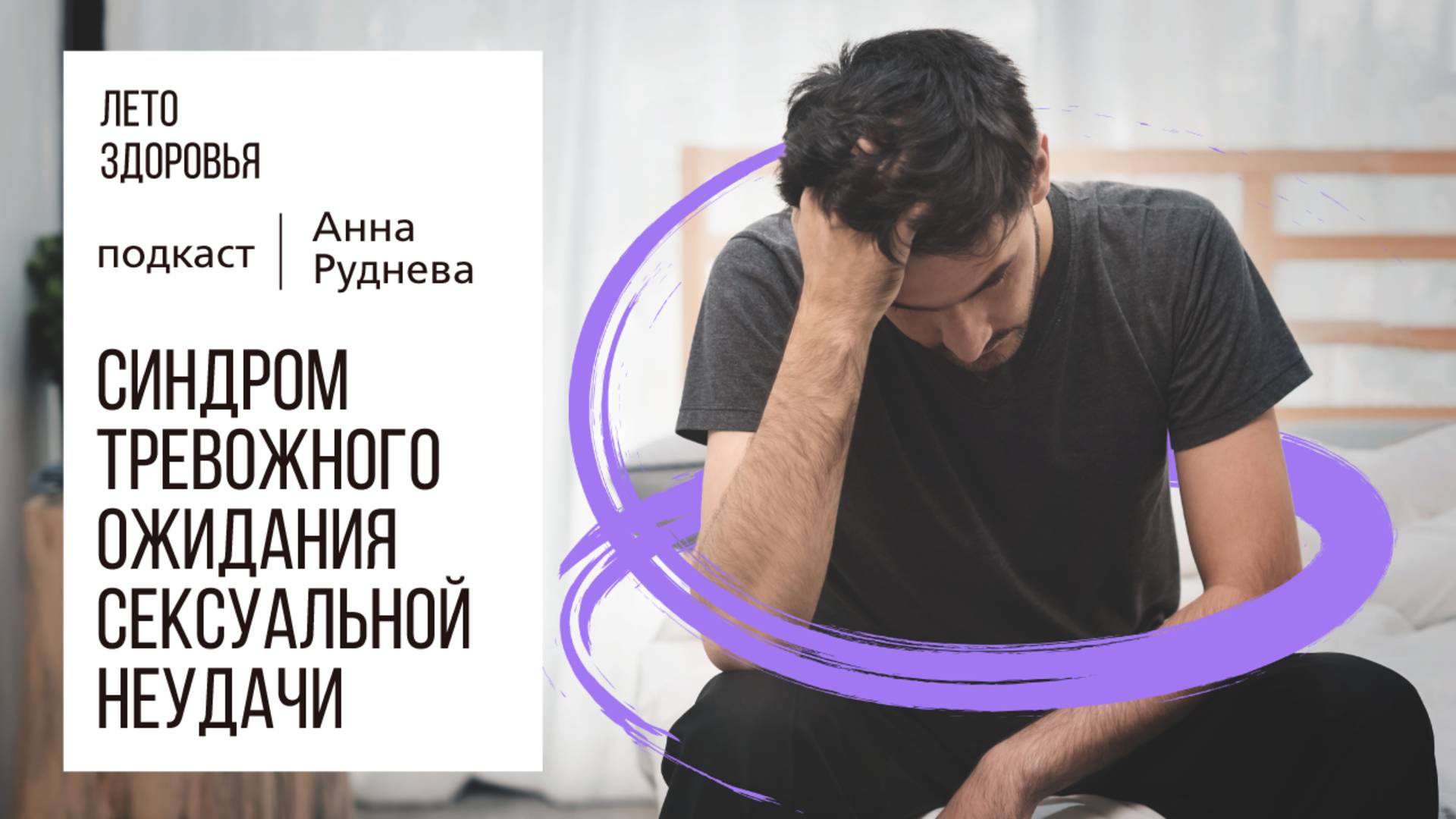 Синдром тревожного ожидания сексуальной неудачи | Подкаст
