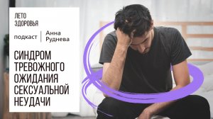 Синдром тревожного ожидания сексуальной неудачи | Подкаст