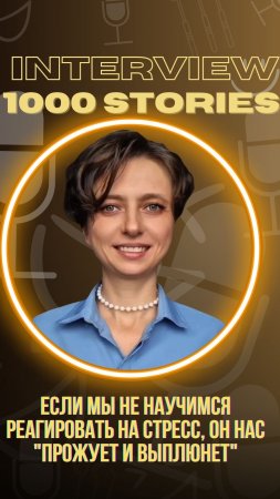 Валентина Инкина | Архитекторы здоровой улыбки 🌀 Если не научиться проживать стресс, он будет прожи