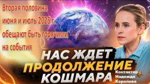 "Во второй половине июня 2025 года начнётся нечто необратимое, для многих это станет началом конца"