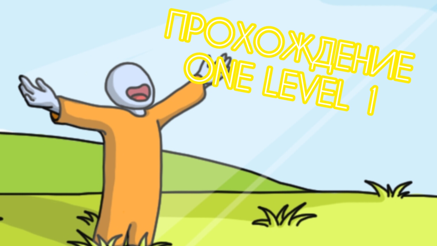 Прохождение One Level 1 (Без Коментариев) смотреть онлайн