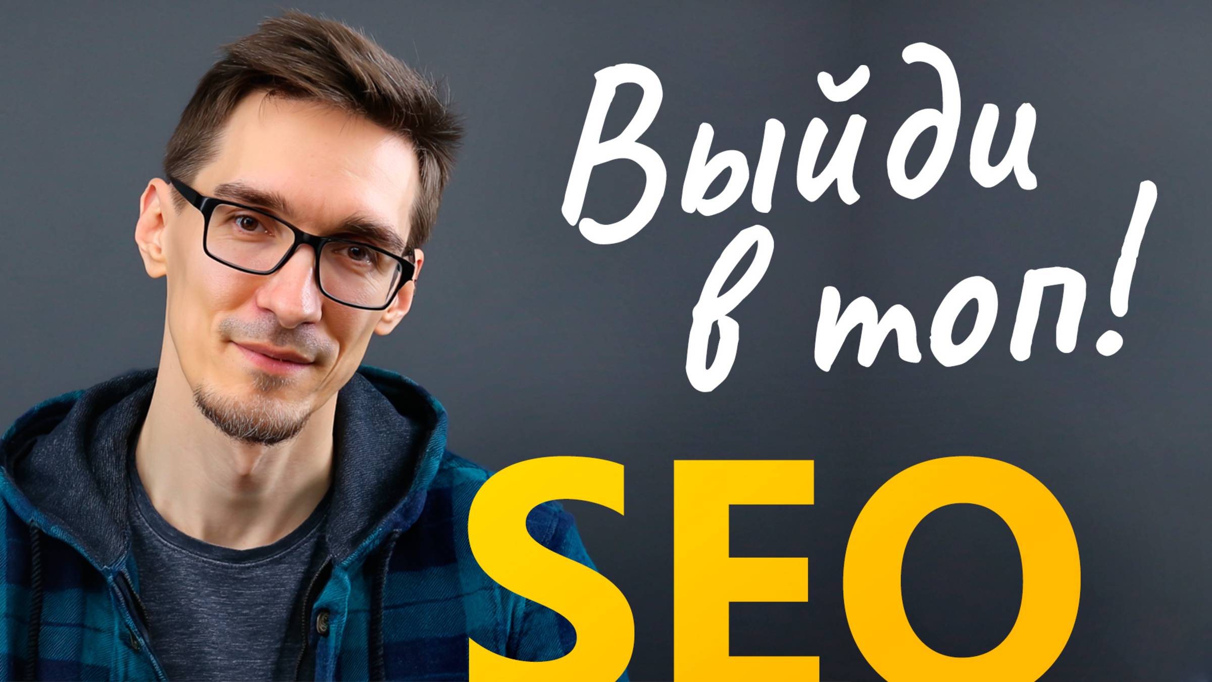 SEO продвижение сайта по шагам. Как запустить WordPress SEO самому (2025)