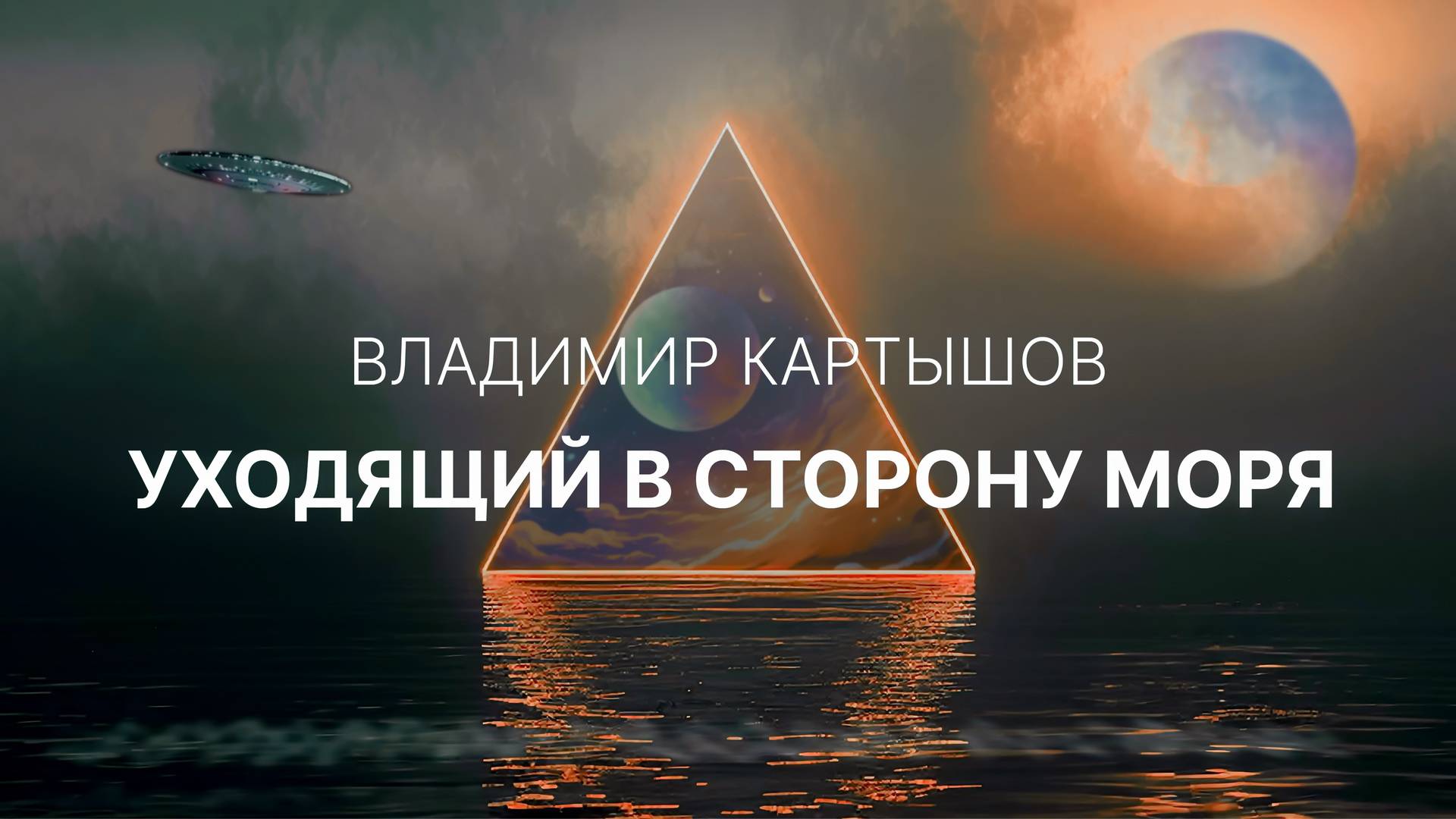 Владимир Картышов - Уходящий В Сторону Моря (2024) (HD)