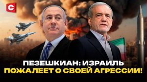 Жёсткий удар по Израилю | Серьёзные разрушения в Иране | Громкие заявления Пезешкиана
