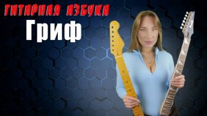 Гитарная Азбука - Гриф