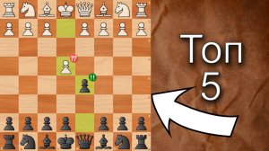 ТОП 5 самых СИЛЬНЫХ ЛОВУШЕК в СКАНДИНАВСКОЙ ЗАЩИТЕ!!