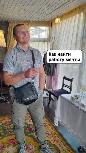 Как найти работа мечты.