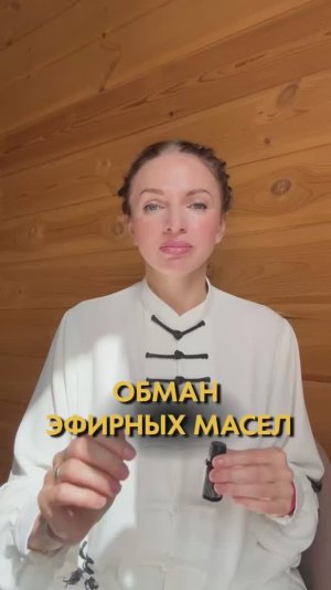 Обман эфирных масел