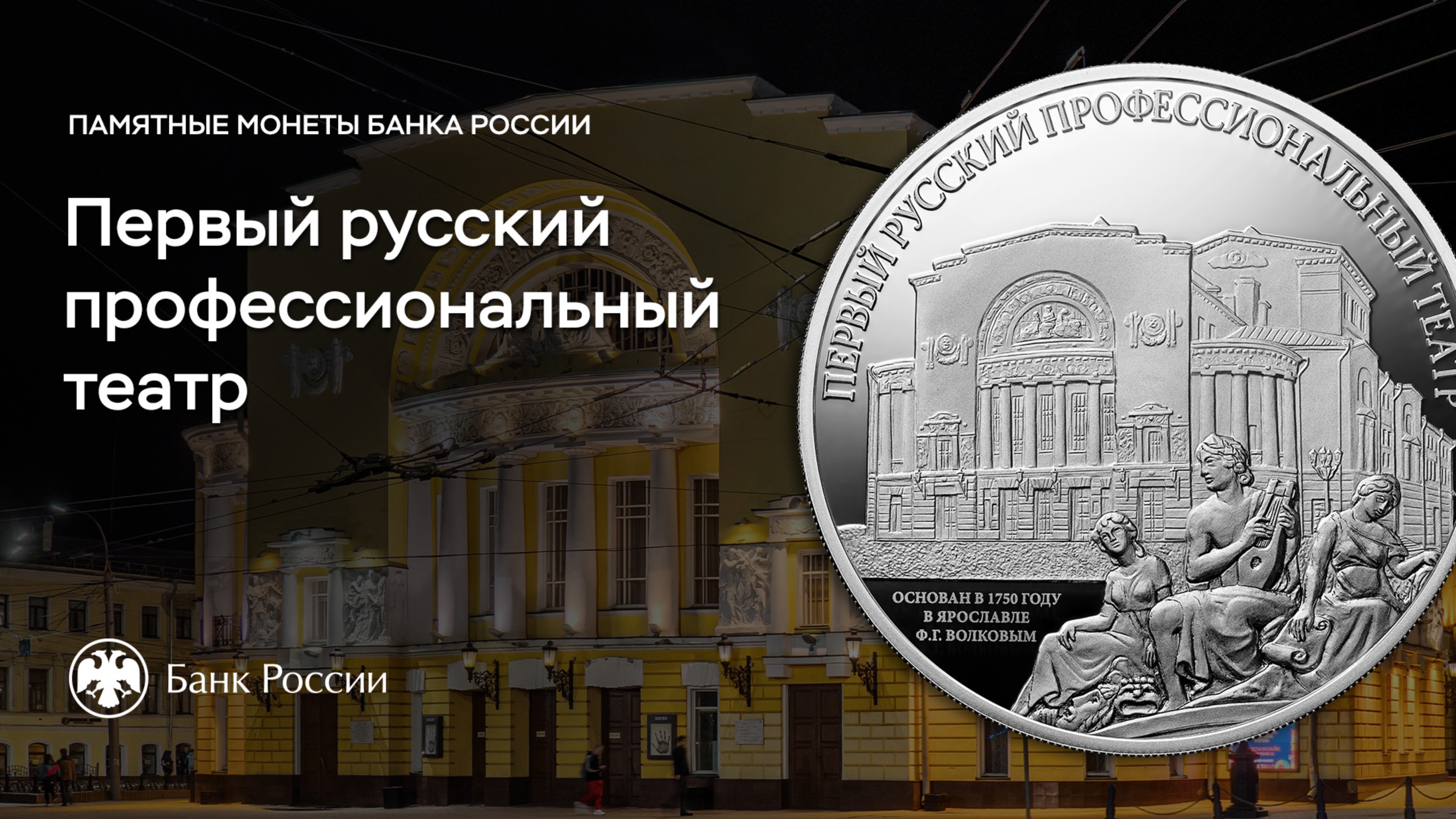 Первому русскому театру посвящается
