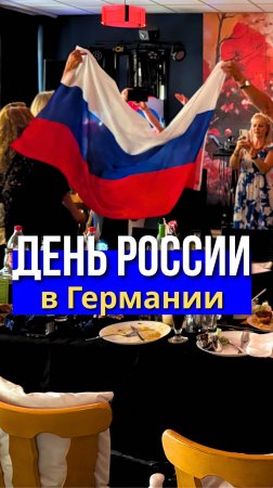 Ты знал как празднуют день России в Германии?