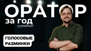 Выпуск 15. Голосовые разминки.