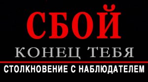 СБОЙ. КОНЕЦ ТЕБЯ. РАЗДЕЛ 6. СТОЛКНОВЕНИЕ С НАБЛЮДАТЕЛЕМ Аудиокнига Евгений Миненко